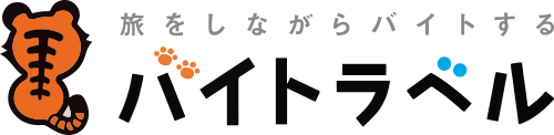 バイトラベルお問い合わせフォーム