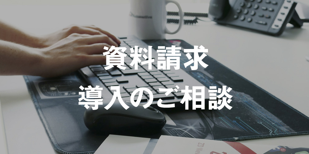 資料請求・導入のご相談