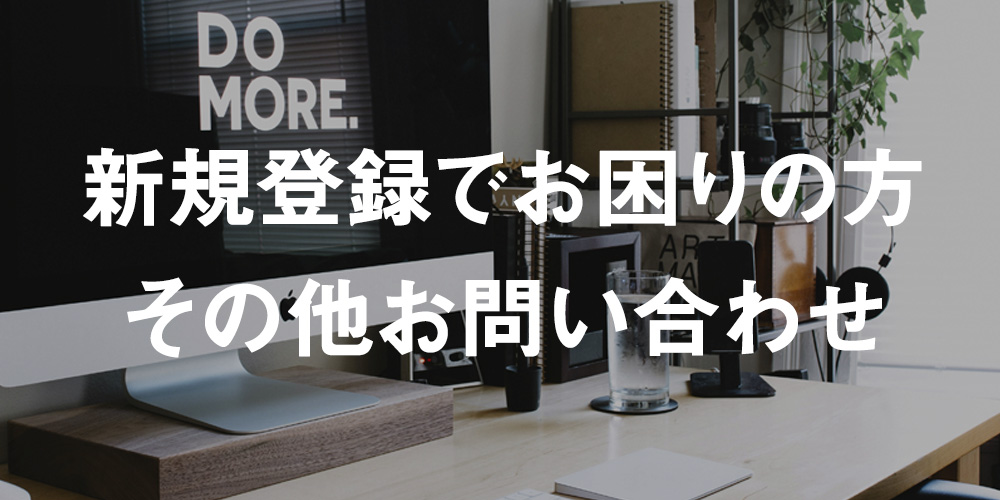 新規登録でお困りの方・その他お問い合わせ